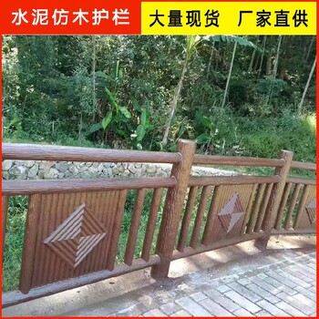 水泥護(hù)護(hù)欄水泥仿石護(hù)欄廠家仿木護(hù)欄