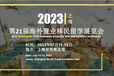 上海移民移民留學(xué)展覽會(huì)承辦方