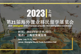 2023上海移民展海外楼房产