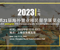 承辦方上海2023上海移民展