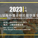 國(guó)內(nèi)外別墅2023上海移民展