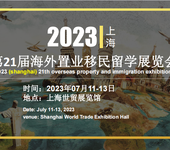 上海移民项目方上海海外移民展