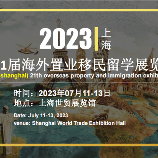 上海移民项目方海外移民房产展