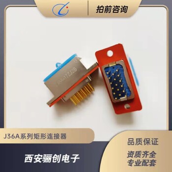广西西安骊创接插件J36A-17ZJB