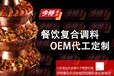 餐饮行业烤肉撒料、蘸料调味料定制工厂浙江安顺食品调料工厂