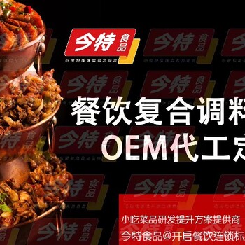 烧烤料推荐调味料定制工厂浙江安顺食品餐饮研发厂家