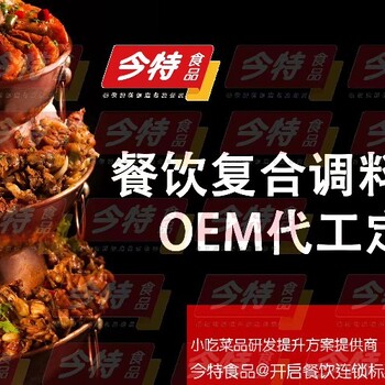 捞汁小海鲜调料浙江安顺食品餐饮研发厂家酱料研发工厂