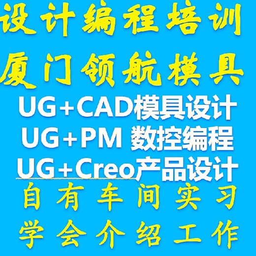 厦门UG编程培训模具编程培训