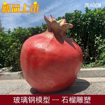 大紅石榴雕塑擺件,玻璃鋼石榴雕塑廠家
