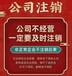 廣州公司注銷代辦流程時間