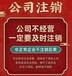 恩平市公司注销代办需要准备什么材料