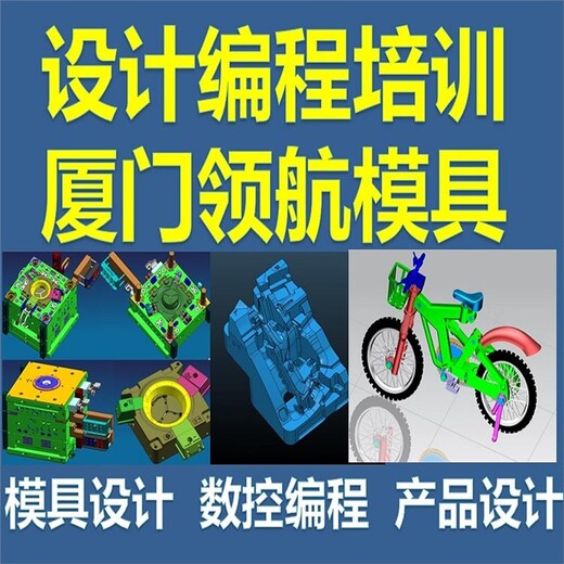 廈門模具設(shè)計(jì)編程數(shù)控培訓(xùn)
