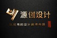 廣州廣告設計公司-源創(chuàng)設計顧問有限公司