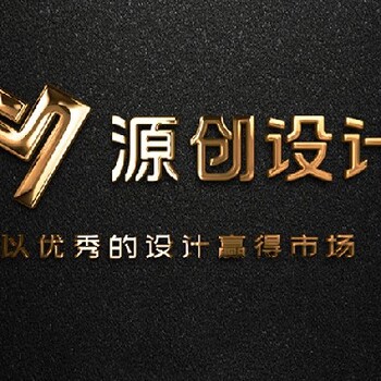 廣州廣告設計公司-源創設計顧問有限公司