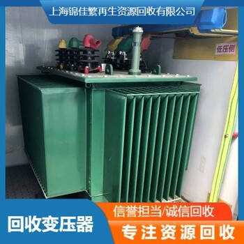 上海金山通信变压器回收厂家联系方式，收购二手变压器