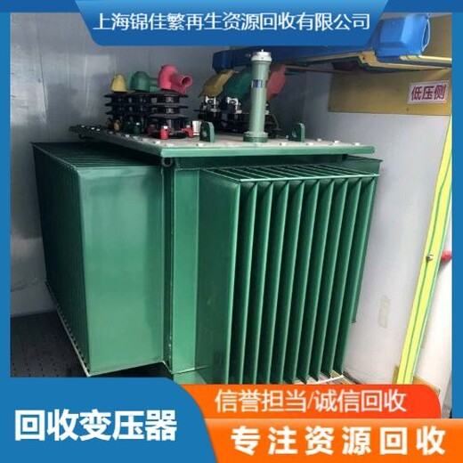 上海静安废旧变压器回收标准