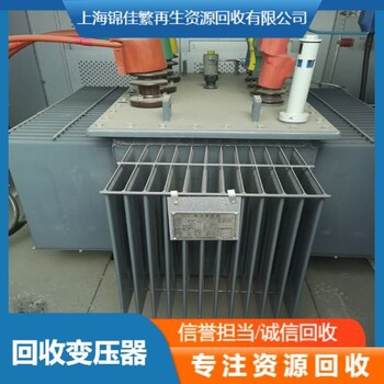 上海浦东变压器回收价格