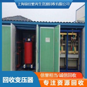 上海静安机器变压器回收现场结算变压器收购