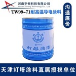 TW99-71耐高溫導(dǎo)電涂料陸海空天制式油漆專賣燈塔授權(quán)代理