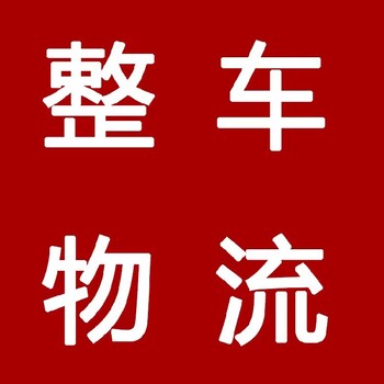 佛山到泉州全國物流線路服務(wù)好