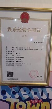 广州娱乐经营许可证代办