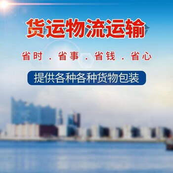 佛山到杭州貨物托運歡迎咨詢