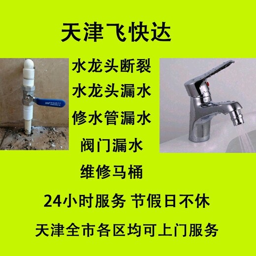 天津西青水龙头漏水水管维修24小时上门