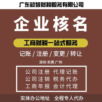 東莞謝崗鎮(zhèn)企業(yè)執(zhí)照代辦公司注冊(cè),出口退稅,增減注冊(cè)資金