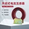 揚州開口式互感器LJK-Φ120廠家