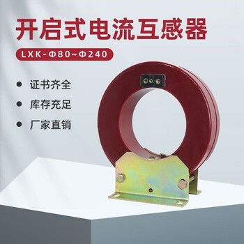 扬州开口式零序互感器LJK-120厂家