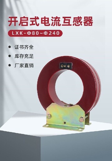 广东供应开口式互感器LJK-120价格