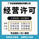 广州从化食品经营许可公司注册,工商代理,公司名称变更产品图