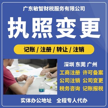 東莞謝崗鎮(zhèn)企業(yè)執(zhí)照代辦公司注冊(cè),出口退稅,增減注冊(cè)資金