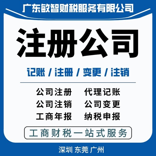 东莞清溪镇公司法人变更公司注册,工商代理,公司信息变更