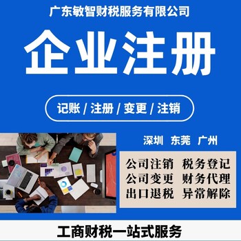 東莞謝崗鎮(zhèn)企業(yè)執(zhí)照代辦公司注冊(cè),出口退稅,增減注冊(cè)資金