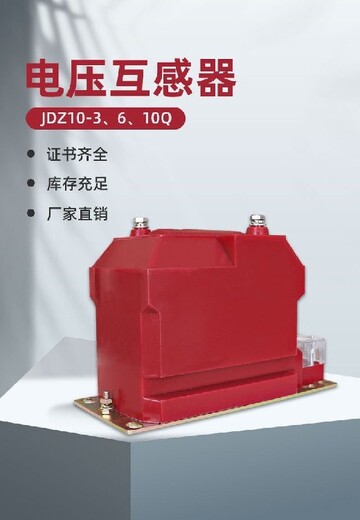 甘肃电压互感器JDZX10-10A厂家