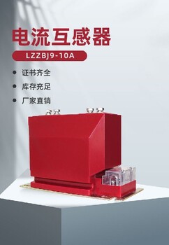 九江電流互感器LZZBJ9-12廠家