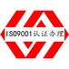 深圳ISO9001认证如何申请质量管理体系认证
