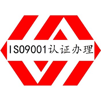 清远ISO9001认证多少钱质量管理体系认证