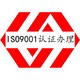 ISO9001认证图