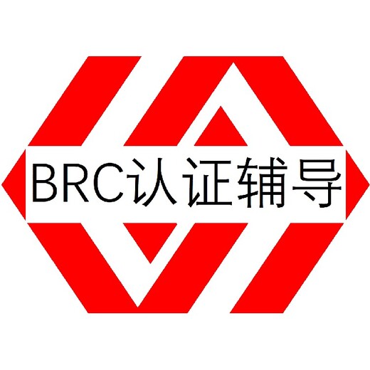肇庆BRC认证办理步骤