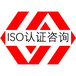 质量管理体系认证潮州ISO9001认证公司