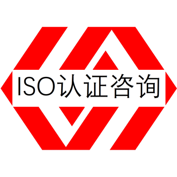 质量管理体系认证惠州ISO9001认证机构