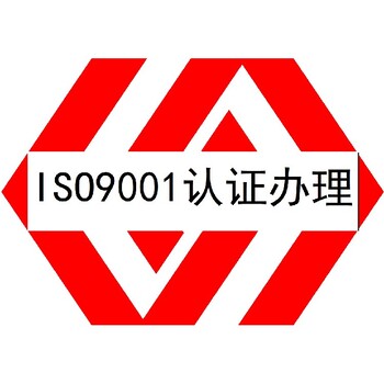 ISO9001認(rèn)證辦理中心哪家強(qiáng)質(zhì)量管理體系認(rèn)證