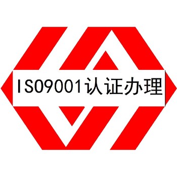 质量管理体系认证江门ISO9001认证怎么办理