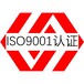 云浮ISO9001认证办理机构质量管理体系认证