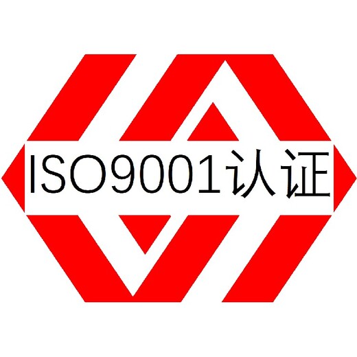 广东ISO9001认证机构质量管理体系认证
