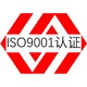 ISO9001认证图