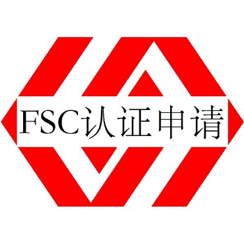 FSC森林管理体系认证阳江FSC认证需具备什么条件