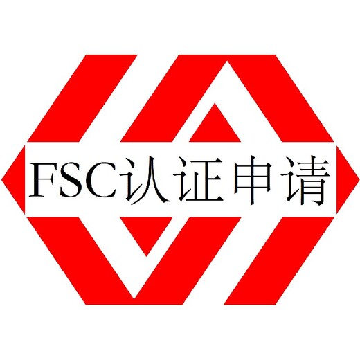 FSC森林认证阳江FSC认证费用